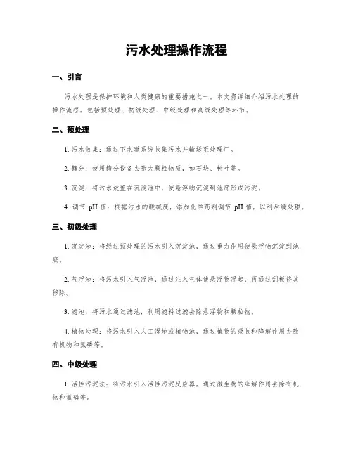 污水处理操作流程