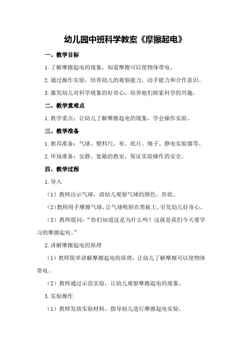幼儿园中班科学教案《摩擦起电》
