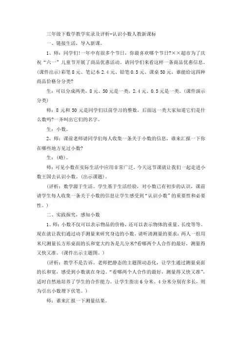 三年级下数学教学实录及评析-认识小数人教新课标