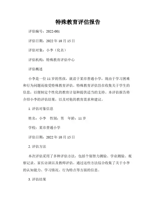 特殊教育评估报告