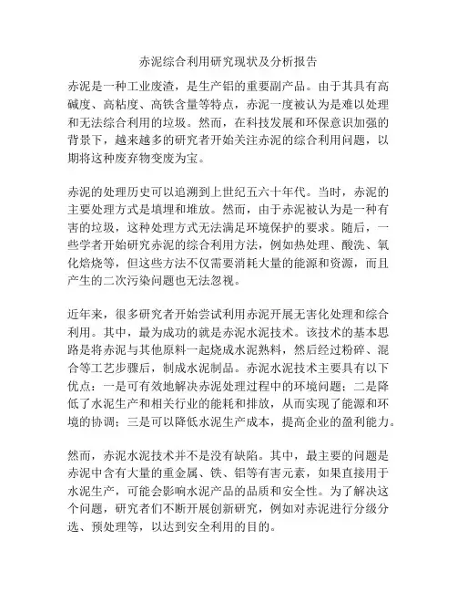 赤泥综合利用研究现状及分析报告