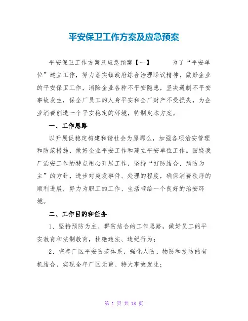 安全保卫工作方案及应急预案