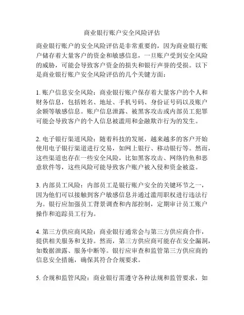 商业银行账户安全风险评估