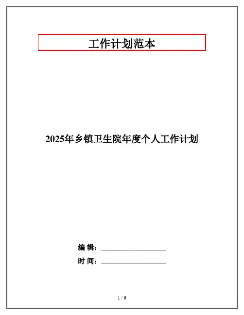 2025年乡镇卫生院年度个人工作计划