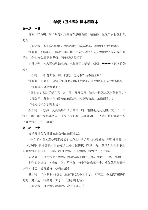 二年级《丑小鸭》课本剧剧本