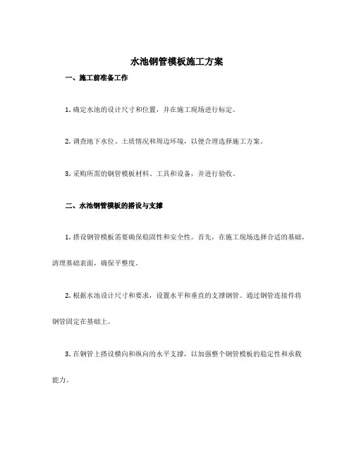 水池钢管模板施工方案