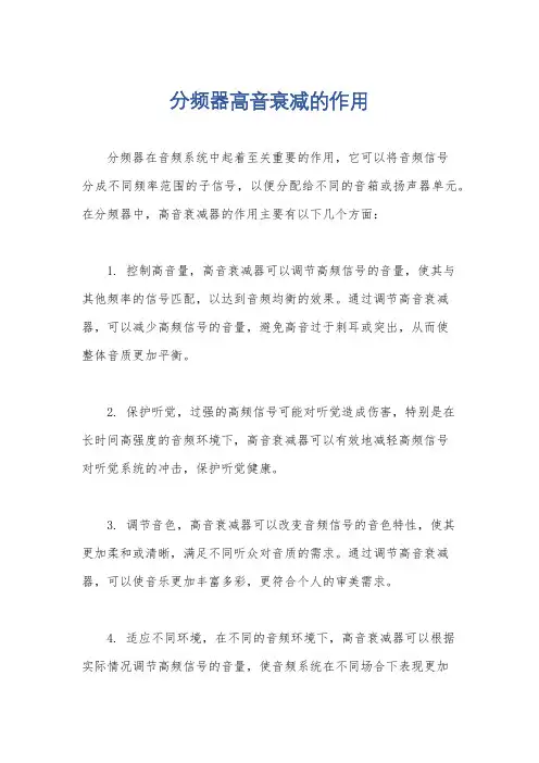 分频器高音衰减的作用