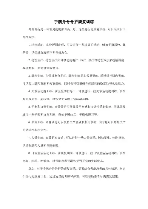 手腕舟骨骨折康复训练