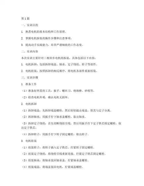 电工拆装电机实训报告(3篇)