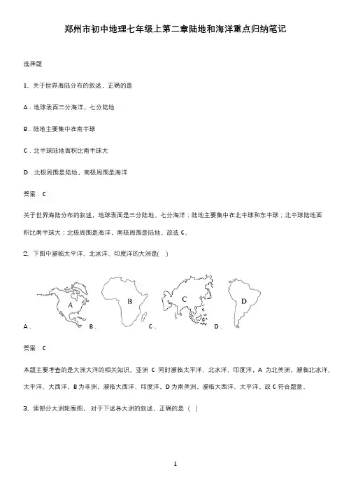 郑州市初中地理七年级上第二章陆地和海洋重点归纳笔记