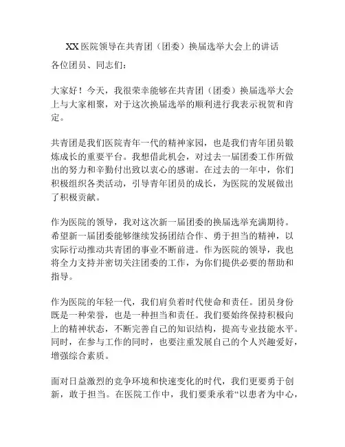 XX医院领导在共青团(团委)换届选举大会上的讲话