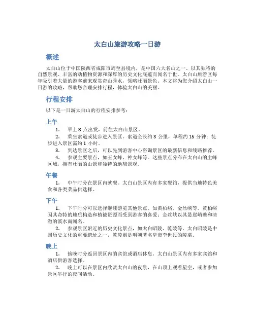 太白山旅游攻略一日游