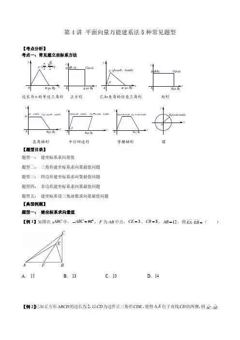 第4讲 平面向量万能建系法5种常见题型(原卷版)