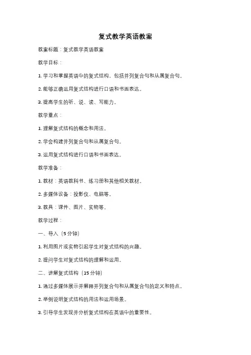复式教学英语教案
