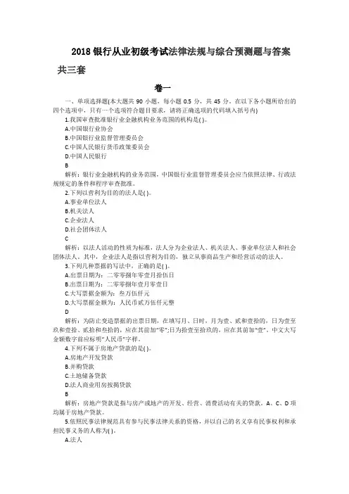 2018银行从业初级考试法律法规与综合预测题与答案共三套