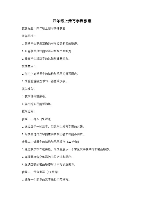 四年级上册写字课教案