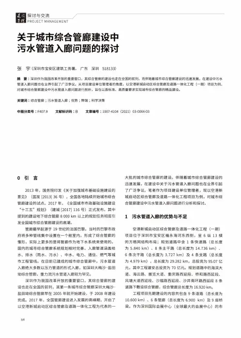 关于城市综合管廊建设中污水管道入廊问题的探讨