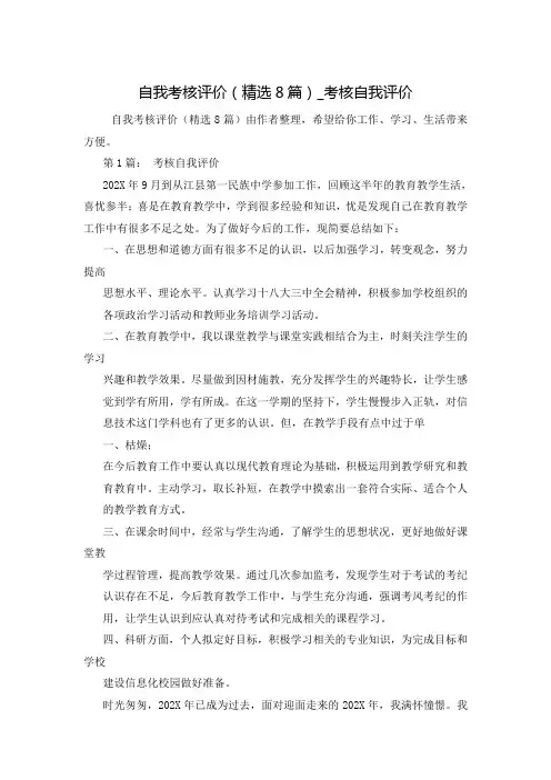 自我考核评价(精选8篇)_考核自我评价