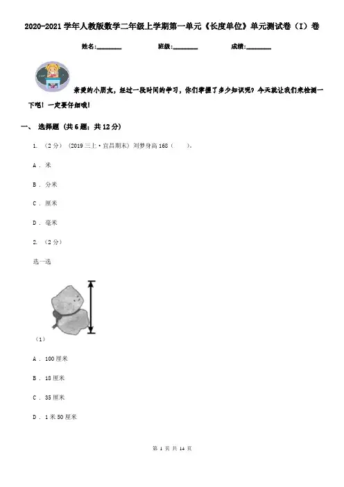 2020-2021学年人教版数学二年级上学期第一单元《长度单位》单元测试卷(I)卷