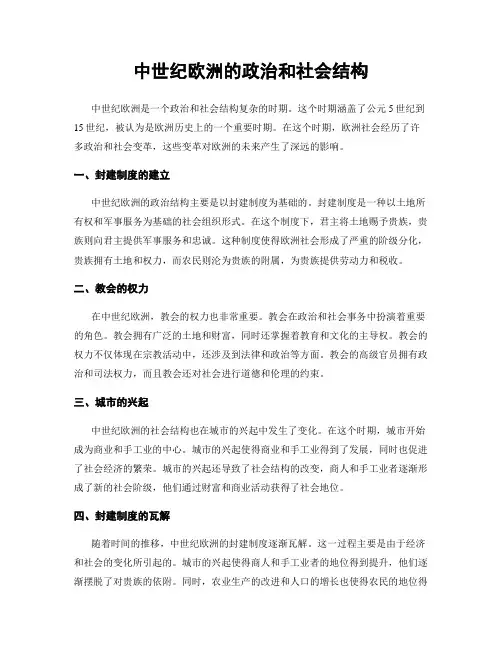 中世纪欧洲的政治和社会结构