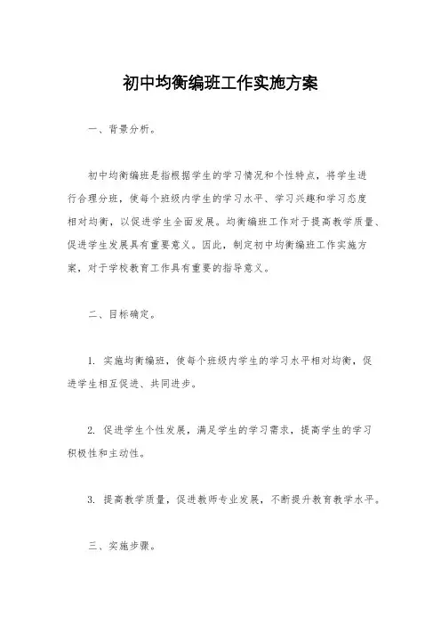 初中均衡编班工作实施方案