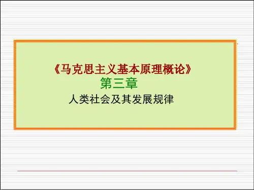 马克思主义基本原理概论  第三章