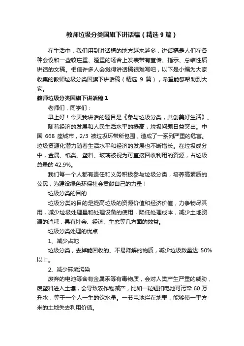 教师垃圾分类国旗下讲话稿（精选9篇）