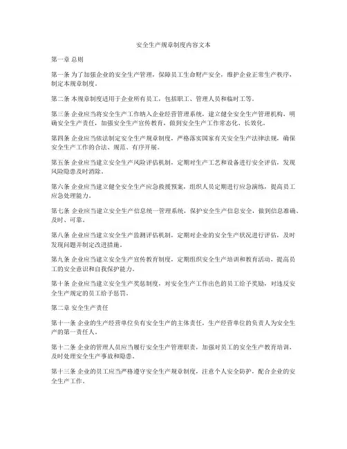 安全生产规章制度内容文本