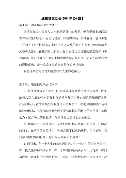 通讯稿运动会200字【6篇】