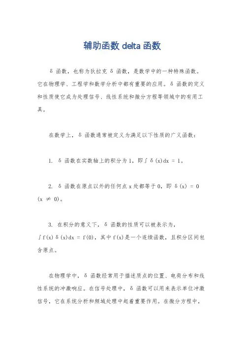辅助函数 delta函数
