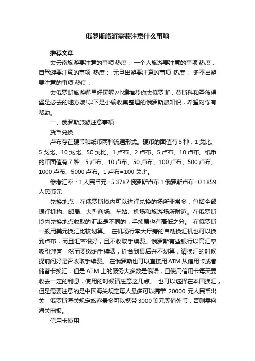 俄罗斯旅游需要注意什么事项