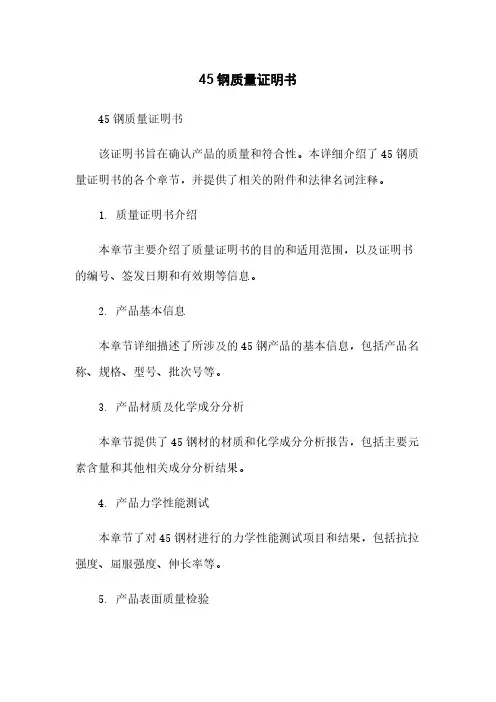 45钢质量证明书