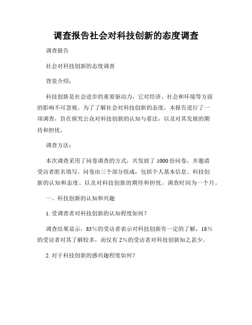 调查报告社会对科技创新的态度调查