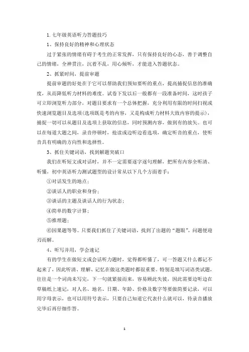 七年级英语听力答题技巧(精选)