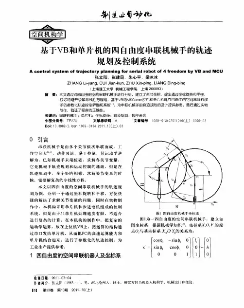 基于VB和单片机的四自由度串联机械手的轨迹规划及控制系统