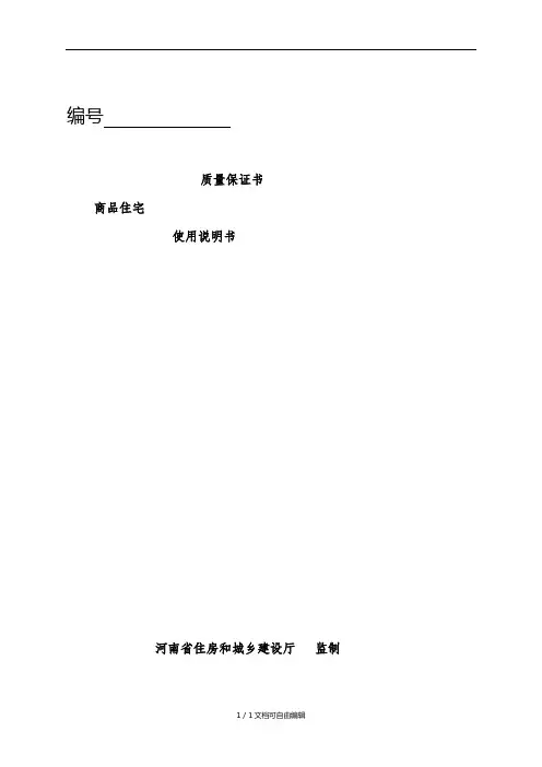 商品住宅质量保证书使用说明书