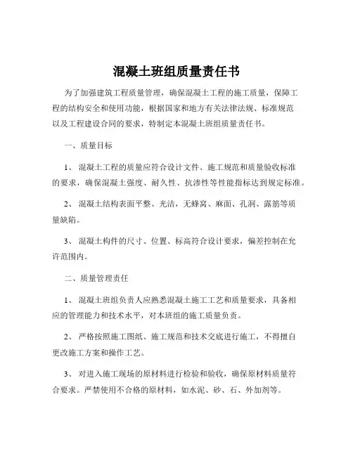 混凝土班组质量责任书
