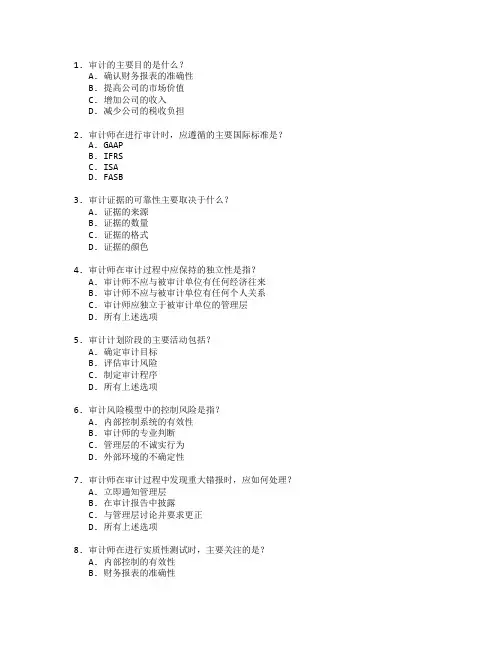 会计证书审计实务与准则考试 选择题 60题