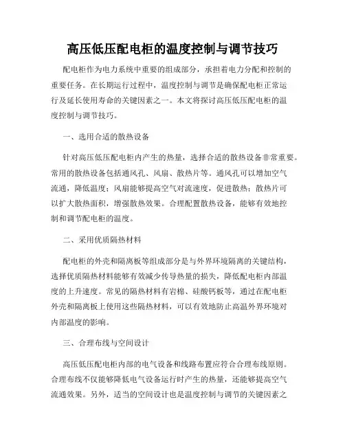 高压低压配电柜的温度控制与调节技巧