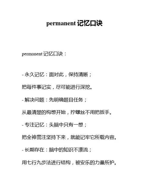 permanent记忆口诀