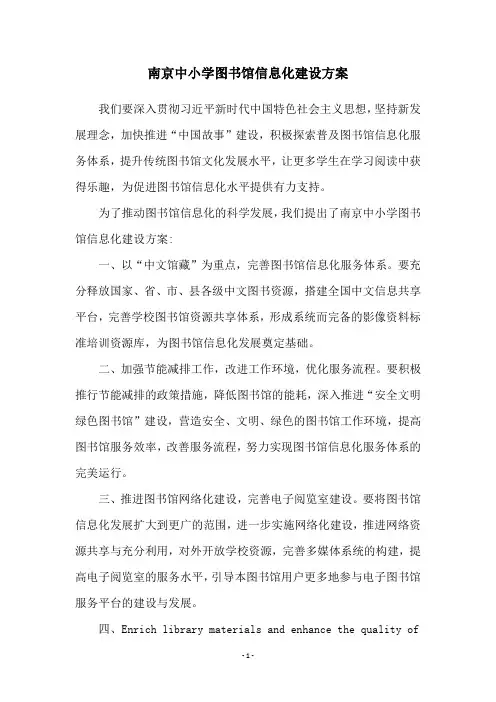 南京中小学图书馆信息化建设方案