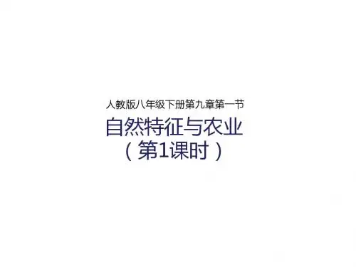 人教版八年级地理下册9.1《自然特征与农业》(第1课时)课件