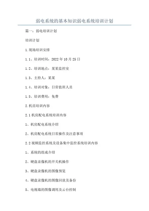 弱电系统的基本知识弱电系统培训计划