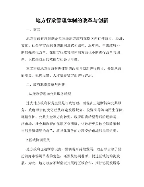 地方行政管理体制的改革与创新
