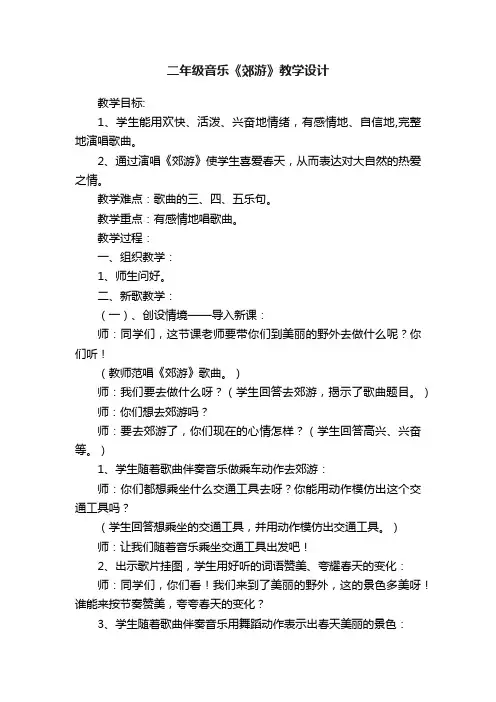 二年级音乐《郊游》教学设计