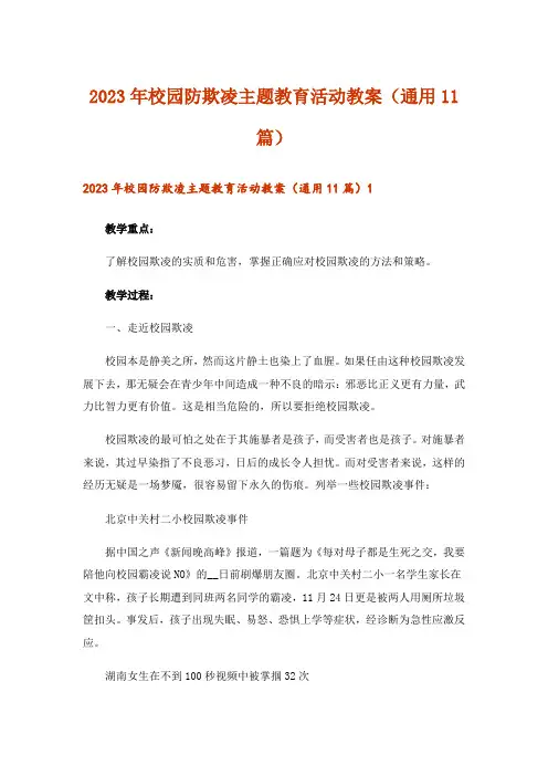 2023年校园防欺凌主题教育活动教案(通用11篇)