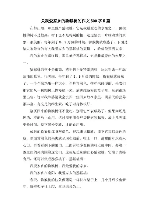 关我爱家乡的猕猴桃的作文300字5篇