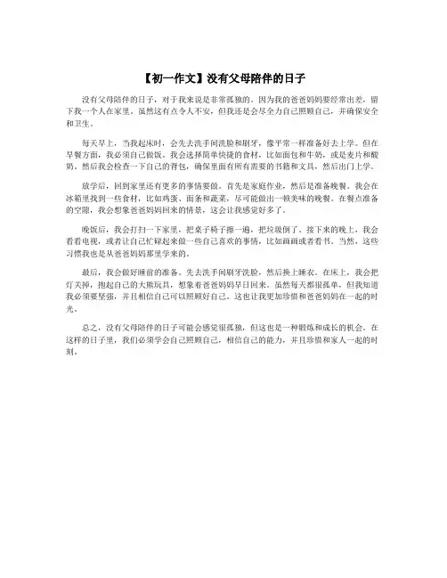 【初一作文】没有父母陪伴的日子