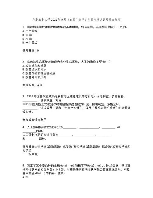 东北农业大学2021年9月《农业生态学》作业考核试题及答案参考12