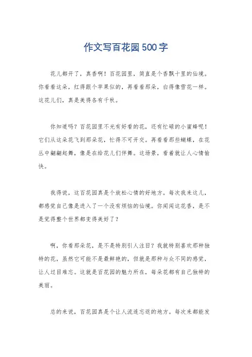 作文写百花园500字